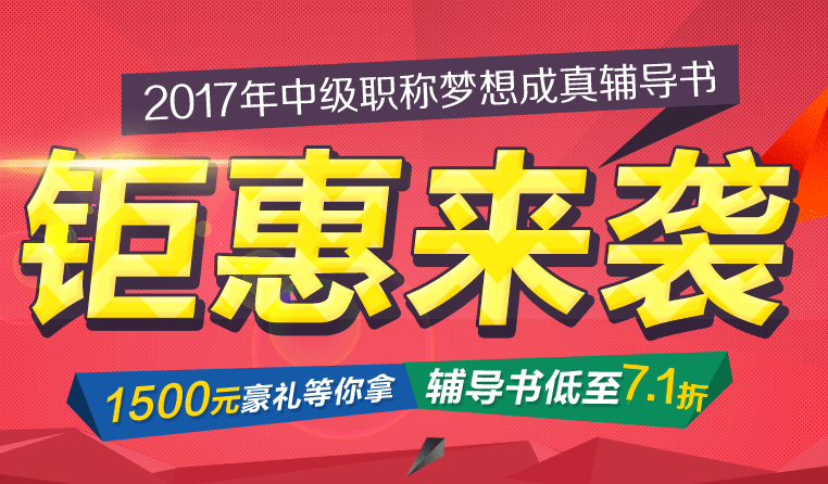 2017年中級會計(jì)職稱夢想成真輔導(dǎo)書