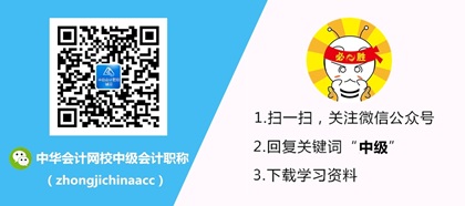 正保會計網校中級會計職稱微信公眾號