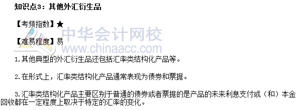 2017年期貨從業(yè)《期貨基礎(chǔ)知識》高頻考點(diǎn)：其他外匯衍生品