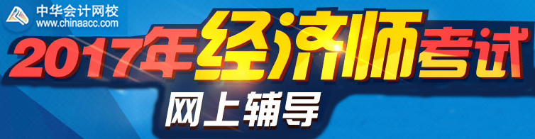 正保會計網(wǎng)校2017年經(jīng)濟(jì)師考試網(wǎng)上輔導(dǎo)