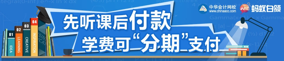 正保會計網(wǎng)校經(jīng)濟(jì)師輔導(dǎo)學(xué)費(fèi)分析付款