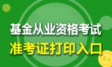 2017年11月基金從業(yè)考試準(zhǔn)考證打印入口