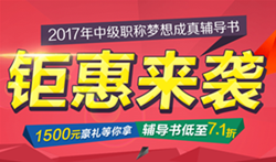 2017中級(jí)會(huì)計(jì)職稱教材已到貨 7.5折超值組合欲購(gòu)從速