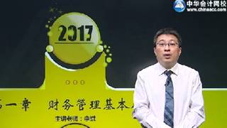 2017年注會《財管》基礎學習免費試聽