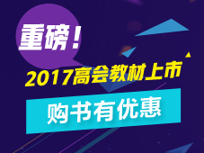 2017年高級會計師教材已到貨 超值組合優(yōu)惠7.6折包郵