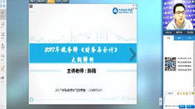 免費(fèi)視頻：2017年稅務(wù)師《財會與會計》大綱變動解析