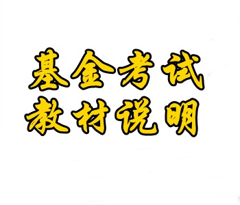 5月基金從業(yè)資格考試考試教材使用說(shuō)明