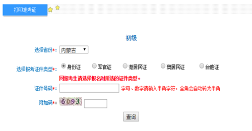 內蒙2017年初級會計職稱考試準考證打印入口已開通