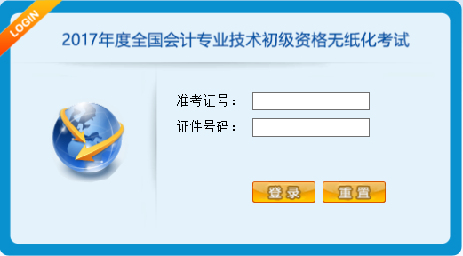 2017年度全國(guó)會(huì)計(jì)專(zhuān)業(yè)技術(shù)初級(jí)資格無(wú)紙化考試操作說(shuō)明