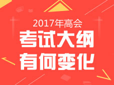 2017年高級會計師《高級會計實務》新舊考試大綱對比