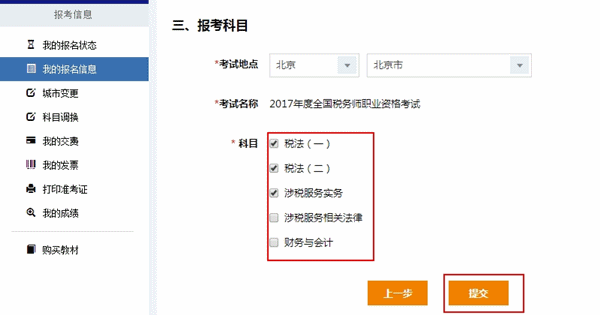 2017年稅務(wù)師考試報名是否可以修改報考科目？