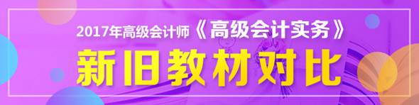 2017年高會(huì)新舊教材變化對比