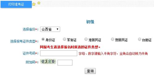 山西2017年初級(jí)會(huì)計(jì)職稱考試準(zhǔn)考證打印入口已開通