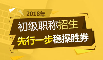 2018年初級會計職稱輔導熱招