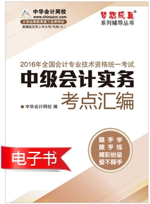 2017年中級(jí)會(huì)計(jì)實(shí)務(wù)考點(diǎn)匯編電子書(shū)