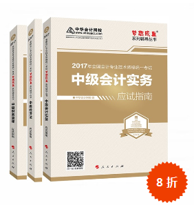 2017年中級會計職稱三科“夢想成真”系列叢書應試指南