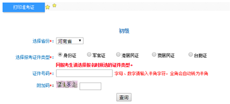 河南2017年初級(jí)會(huì)計(jì)職稱考試準(zhǔn)考證打印入口