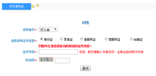 河北初級(jí)會(huì)計(jì)準(zhǔn)考證打印入口開通