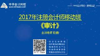 2017年注會《審計》移動精講免費(fèi)試聽