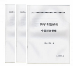 2017年中級(jí)會(huì)計(jì)職稱《歷年考題解析》免費(fèi)贈(zèng)送中 快來搶購