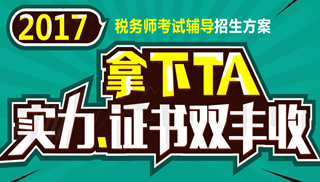 2017年安慶市稅務師輔導培訓班 專家授課 高通過率！