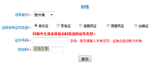 貴州初級(jí)準(zhǔn)考證打印入口