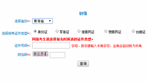 青海初級(jí)準(zhǔn)考證打印