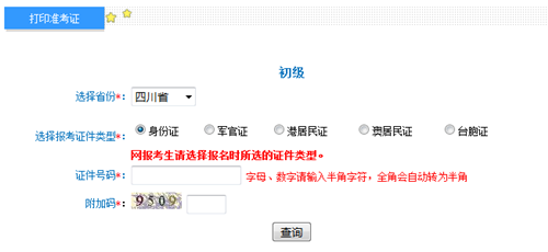 四川初級(jí)準(zhǔn)考證打印入口