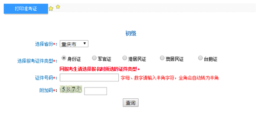 重慶初級(jí)準(zhǔn)考證打印入口