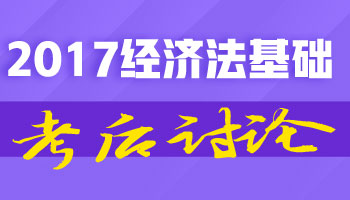 2017初級(jí)職稱《經(jīng)濟(jì)法基礎(chǔ)》考試考后討論