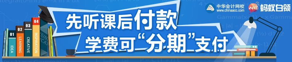 網(wǎng)校經(jīng)濟師分期付款