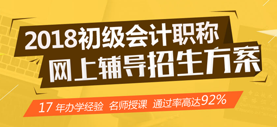 2018年初級(jí)會(huì)計(jì)職稱(chēng)網(wǎng)上輔導(dǎo)招生方案