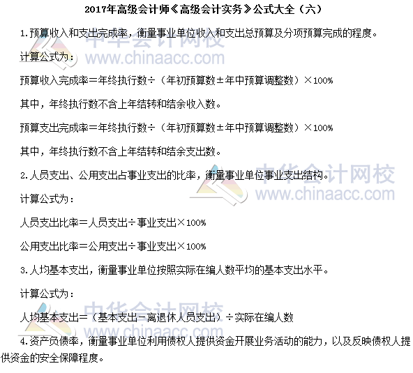 2017年高級(jí)會(huì)計(jì)師《高級(jí)會(huì)計(jì)實(shí)務(wù)》公式大全