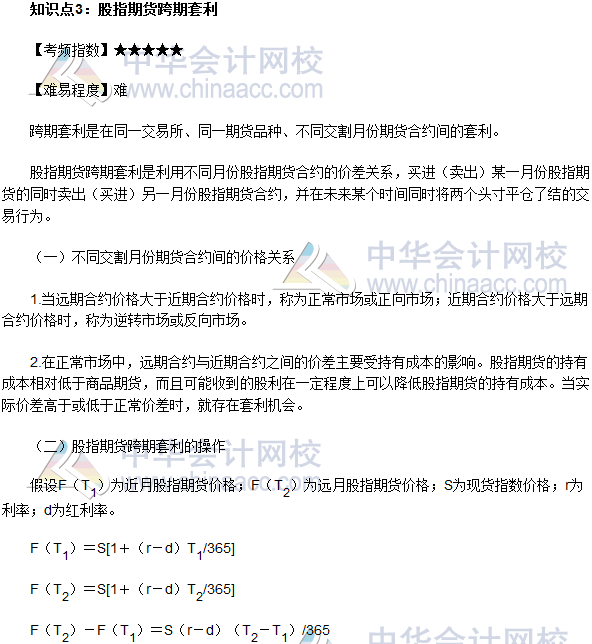 2017年期貨從業(yè)《期貨基礎(chǔ)知識(shí)》高頻考點(diǎn)：股指期貨跨期套利