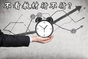 注冊(cè)會(huì)計(jì)師考試不看教材行不行？