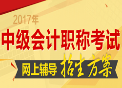 杭州2017年中級會計職稱考試輔導(dǎo)班熱招中 優(yōu)惠大放送