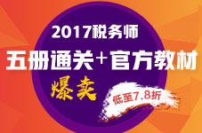 2017年稅務(wù)師“五冊通關(guān)+教材”7.8折火爆預(yù)定