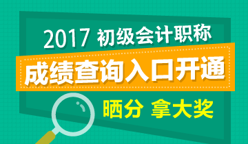 初級會計(jì)職稱考試成績查詢?nèi)肟? width=