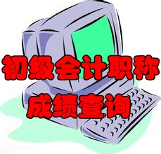 2017初級會計職稱考試成績查詢