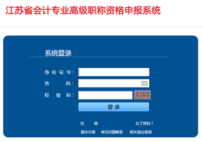 江蘇省會(huì)計(jì)專(zhuān)業(yè)高級(jí)職稱(chēng)資格申報(bào)系統(tǒng)