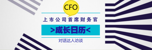 上市公司首席財(cái)務(wù)官（CFO）的"成長(zhǎng)日歷" 