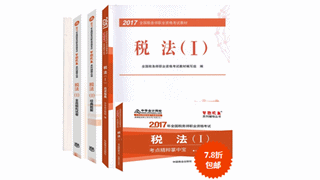 2017年稅務(wù)師教材+五冊直達輔導(dǎo)書低至7.8折 速來搶購