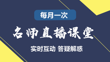 2017年稅務(wù)師實(shí)驗(yàn)班/定制班老師直播課堂