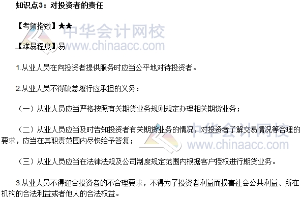 2017年期貨從業(yè)《期貨法律法規(guī)》法條十五高頻考點：對投資者的責(zé)任