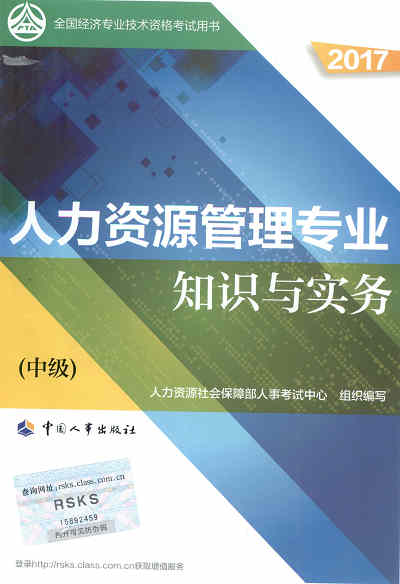 2017年中級(jí)經(jīng)濟(jì)師考試教材《人力資源管理專業(yè)知識(shí)與實(shí)務(wù)》封面