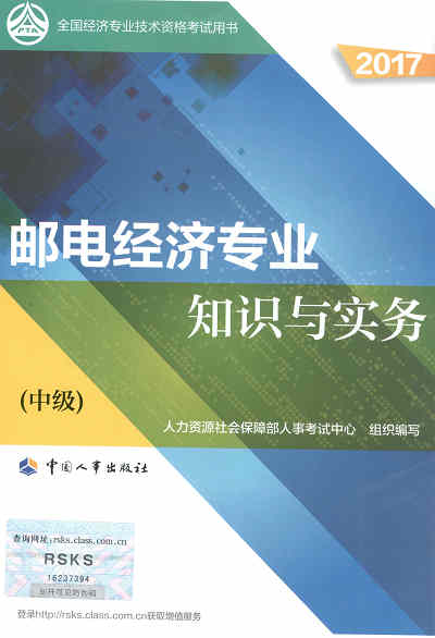 2017年中級經(jīng)濟(jì)師考試教材《郵電專業(yè)知識與實務(wù)》封面