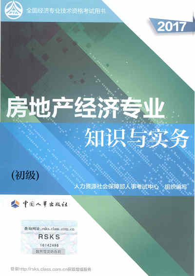 2017年初級(jí)經(jīng)濟(jì)師考試教材《房地產(chǎn)專業(yè)知識(shí)與實(shí)務(wù)》封面