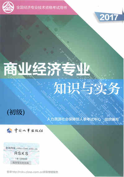 2017年初級經(jīng)濟(jì)師考試教材《商業(yè)專業(yè)知識與實務(wù)》封面