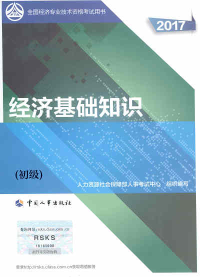 2017年初級(jí)經(jīng)濟(jì)師考試教材《經(jīng)濟(jì)基礎(chǔ)知識(shí)》封面