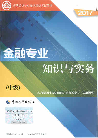 2017年中級經(jīng)濟師考試教材《金融專業(yè)知識與實務(wù)》封面